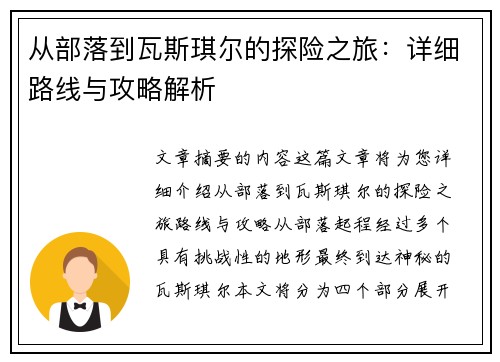 从部落到瓦斯琪尔的探险之旅：详细路线与攻略解析