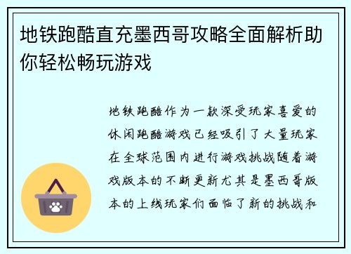地铁跑酷直充墨西哥攻略全面解析助你轻松畅玩游戏