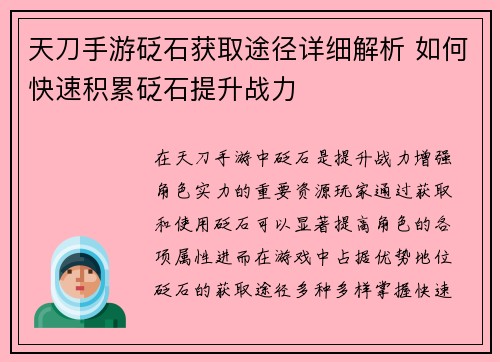 天刀手游砭石获取途径详细解析 如何快速积累砭石提升战力