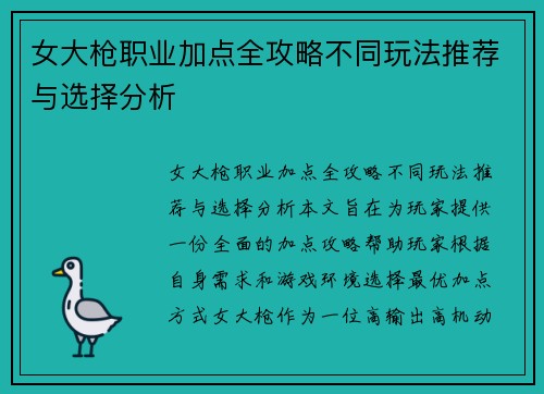 女大枪职业加点全攻略不同玩法推荐与选择分析
