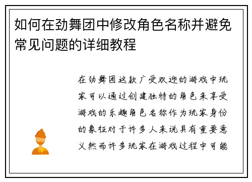 如何在劲舞团中修改角色名称并避免常见问题的详细教程