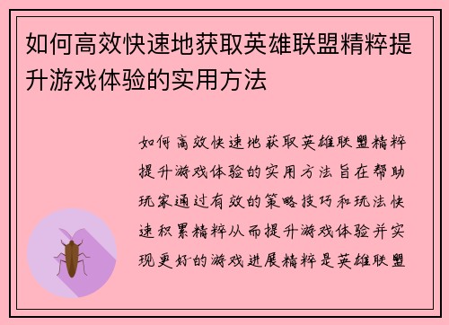 如何高效快速地获取英雄联盟精粹提升游戏体验的实用方法