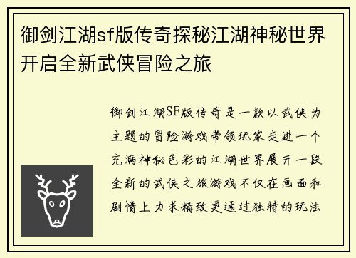 御剑江湖sf版传奇探秘江湖神秘世界开启全新武侠冒险之旅