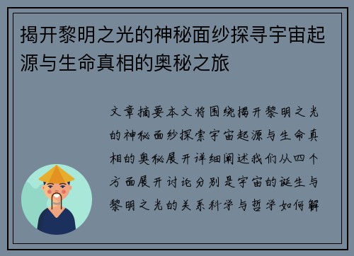 揭开黎明之光的神秘面纱探寻宇宙起源与生命真相的奥秘之旅