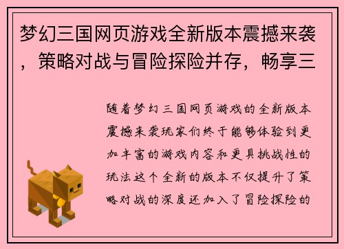 梦幻三国网页游戏全新版本震撼来袭，策略对战与冒险探险并存，畅享三国盛宴！