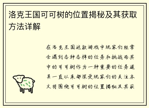 洛克王国可可树的位置揭秘及其获取方法详解