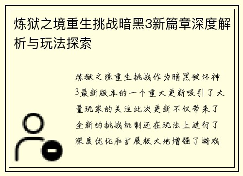 炼狱之境重生挑战暗黑3新篇章深度解析与玩法探索
