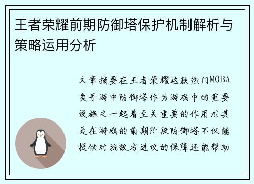王者荣耀前期防御塔保护机制解析与策略运用分析