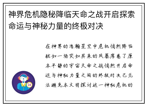 神界危机隐秘降临天命之战开启探索命运与神秘力量的终极对决