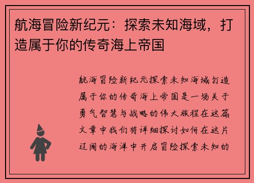 航海冒险新纪元：探索未知海域，打造属于你的传奇海上帝国