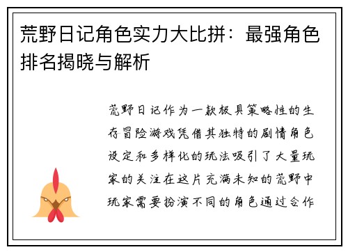 荒野日记角色实力大比拼：最强角色排名揭晓与解析