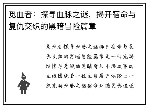 觅血者：探寻血脉之谜，揭开宿命与复仇交织的黑暗冒险篇章