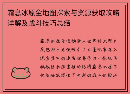 霜息冰原全地图探索与资源获取攻略详解及战斗技巧总结