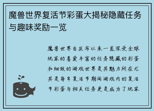 魔兽世界复活节彩蛋大揭秘隐藏任务与趣味奖励一览