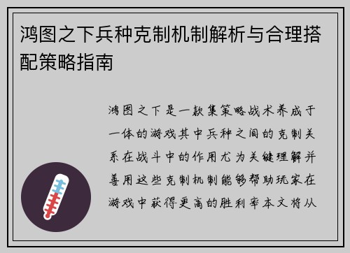 鸿图之下兵种克制机制解析与合理搭配策略指南