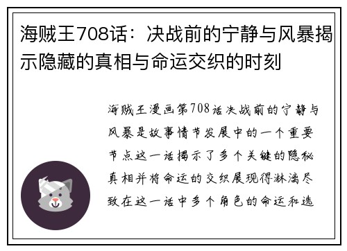 海贼王708话：决战前的宁静与风暴揭示隐藏的真相与命运交织的时刻