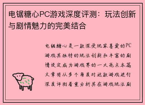 电锯糖心PC游戏深度评测：玩法创新与剧情魅力的完美结合