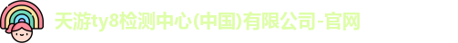 天游ty8检测中心(中国)有限公司-官网